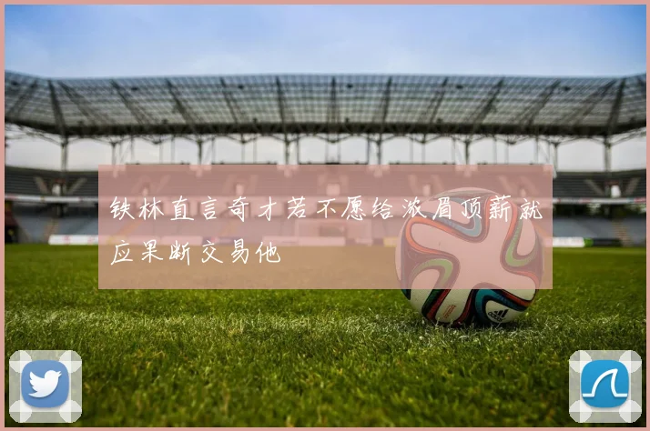 铁林直言奇才若不愿给浓眉顶薪就应果断交易他