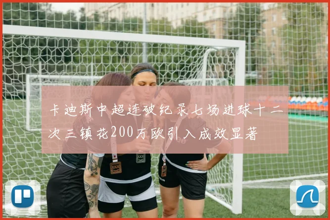 卡迪斯中超连破纪录七场进球十二次三镇花200万欧引入成效显著