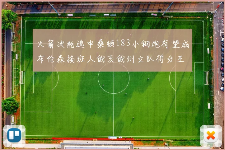 火箭次轮选中桑顿183小钢炮有望成布伦森接班人俄亥俄州立队得分王荣耀加身