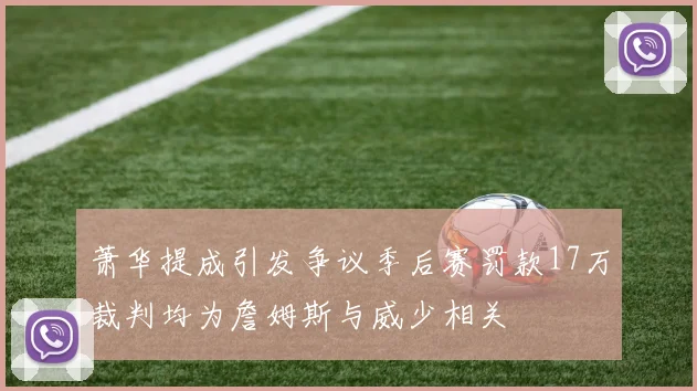 萧华提成引发争议季后赛罚款17万裁判均为詹姆斯与威少相关