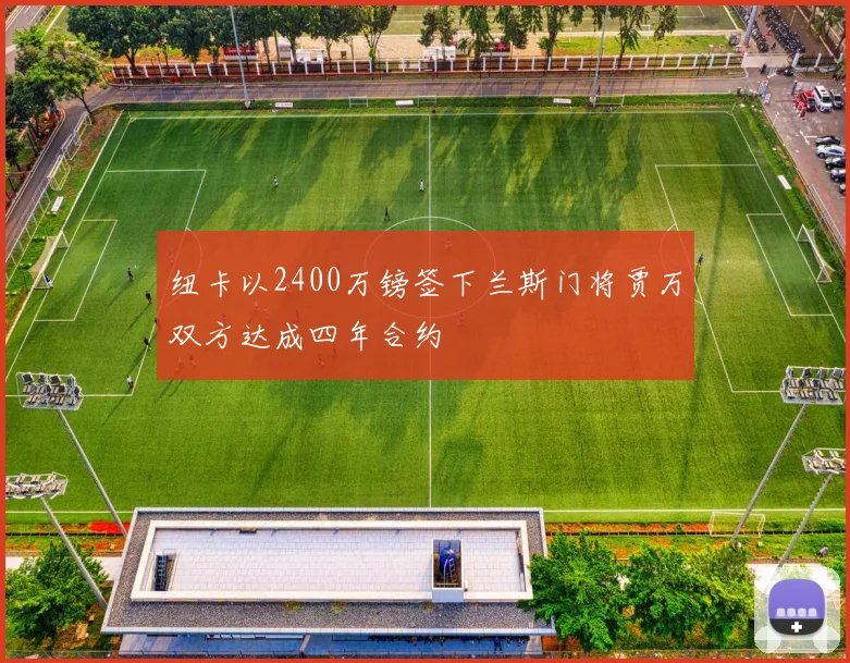 纽卡以2400万镑签下兰斯门将贾万双方达成四年合约