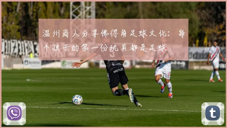 温州商人分享佛得角足球文化：每个孩子的第一份玩具都是足球
