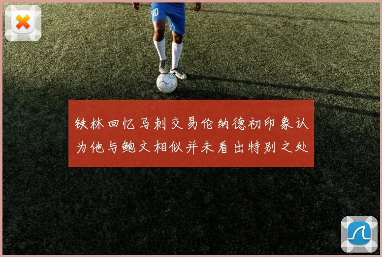 铁林回忆马刺交易伦纳德初印象认为他与鲍文相似并未看出特别之处