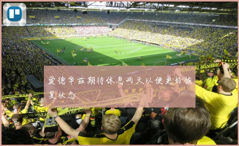 爱德华兹期待休息两天以便更好恢复状态