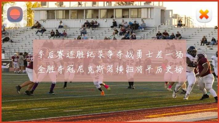 季后赛连胜纪录争夺战勇士差一场全胜夺冠尼克斯若横扫将平历史榜首